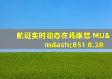 航班实时动态在线跟踪 MU—851 8.28